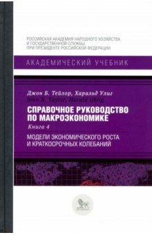 Книга Справочное руководство по макроэкономике. Книга 4. Модели экономического роста и краткосрочных колеб на ReadRate.com книга Справочное руководство по макроэкономике. Книга 4. Модели экономического роста и краткосрочных колеб