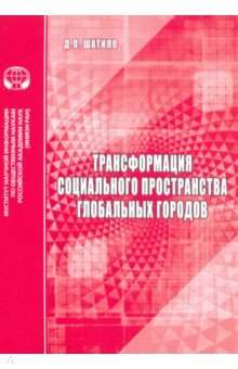 Книга Трансформация социального пространства глобальных городов на ReadRate.com книга Трансформация социального пространства глобальных городов