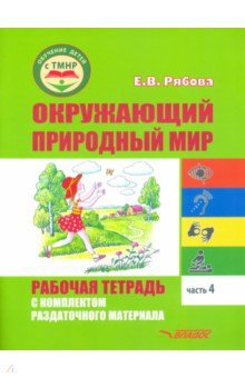 Книга Окружающий природный мир. Рабочая тетрадь с комплектом раздаточного материала. Часть 4 на ReadRate.com книга Окружающий природный мир. Рабочая тетрадь с комплектом раздаточного материала. Часть 4