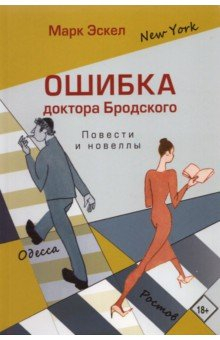 Книга Ошибка доктора Бродского. Повести и новеллы на ReadRate.com книга Ошибка доктора Бродского. Повести и новеллы