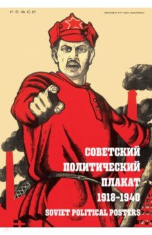 Книга Советский политический плакат. 1918 – 1940 на ReadRate.com книга Советский политический плакат. 1918 – 1940