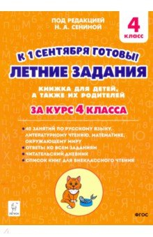 Книга Летние задания. К 1 сентября готовы! Книжка для детей, а также их родителей. За курс 4-го класса на ReadRate.com книга Летние задания. К 1 сентября готовы! Книжка для детей, а также их родителей. За курс 4-го класса