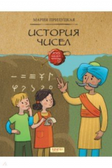 книга История чисел