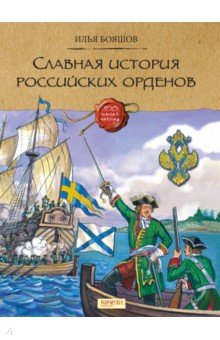 книга Славная история Российских орденов