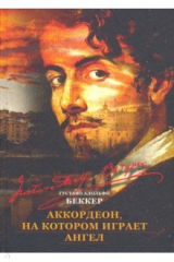 книга Аккордеон, на котором играет ангел