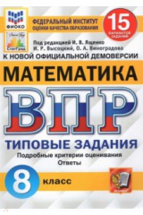 книга ВПР ФИОКО Математика. 8 класс. 15 вариантов. Типовые Задания