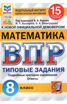 Книга ВПР ФИОКО Математика. 8 класс. 15 вариантов. Типовые Задания на ReadRate.com книга ВПР ФИОКО Математика. 8 класс. 15 вариантов. Типовые Задания