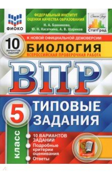 Книга ВПР ФИОКО Биология. 5 класс. 10 вариантов. Типовые задания на ReadRate.com книга ВПР ФИОКО Биология. 5 класс. 10 вариантов. Типовые задания