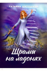 Книга Шрамы на ладонях. Роман для юношества на ReadRate.com книга Шрамы на ладонях. Роман для юношества