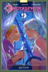 книга Экслибриум. Жизнь вторая. Том 3. Щепки