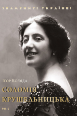 книга Соломія Крушельницька