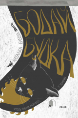 книга Бодай Будка