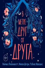 книга В метре друг от друга