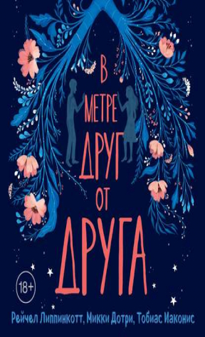 книга В метре друг от друга