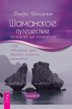 Книга Шаманское путешествие. Руководство для начинающих (+MP3) на ReadRate.com книга Шаманское путешествие. Руководство для начинающих (+MP3)
