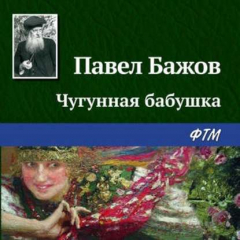 Книга Чугунная бабушка на ReadRate.com книга Чугунная бабушка