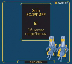 Книга Общество потребления на ReadRate.com книга Общество потребления