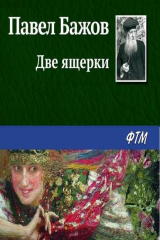книга Две ящерки