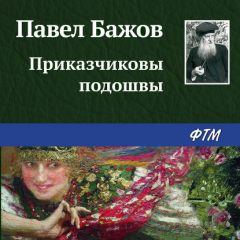 Книга Приказчиковы подошвы на ReadRate.com книга Приказчиковы подошвы
