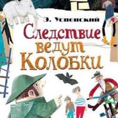 Книга Следствие ведут Колобки (сборник) на ReadRate.com книга Следствие ведут Колобки (сборник)