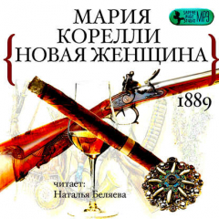 Книга Новая женщина на ReadRate.com книга Новая женщина
