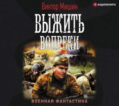 книга Моя война. Выжить вопреки
