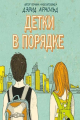 книга Детки в порядке