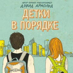книга Детки в порядке