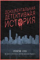 книга Документальная детективная история. Серия 3