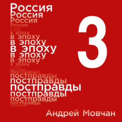 Книга Россия в эпоху постправды: Здравый смысл против информационного шума. Том 3. Части 9-12 на ReadRate.com книга Россия в эпоху постправды: Здравый смысл против информационного шума. Том 3. Части 9-12