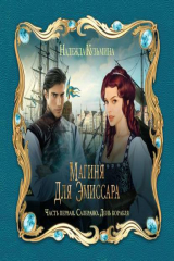 книга Магиня для эмиссара. Часть первая. Салерано. День корабля