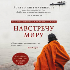 Книга Навстречу миру на ReadRate.com книга Навстречу миру