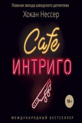 книга Cafe «Интриго»