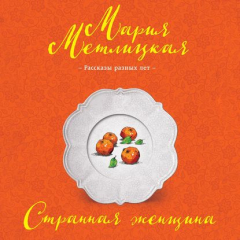 Книга Странная женщина (сборник) на ReadRate.com книга Странная женщина (сборник)