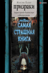 книга Призраки (сборник)