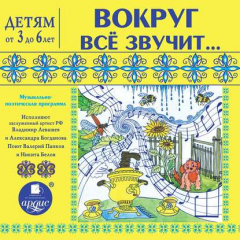 Книга Вокруг всё звучит… Музыкально-поэтическая программа на ReadRate.com книга Вокруг всё звучит… Музыкально-поэтическая программа