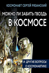 книга Можно ли забить гвоздь в космосе и другие вопросы о космонавтике