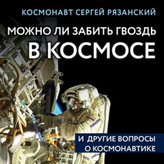 книга Можно ли забить гвоздь в космосе и другие вопросы о космонавтике