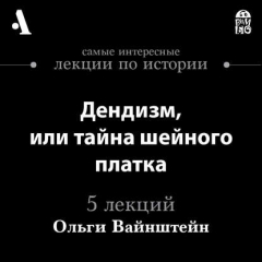 Книга Дендизм, или тайна шейного платка (Лекции Arzamas) на ReadRate.com книга Дендизм, или тайна шейного платка (Лекции Arzamas)