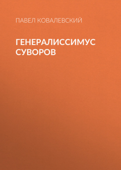 Книга Генералиссимус Суворов на ReadRate.com книга Генералиссимус Суворов