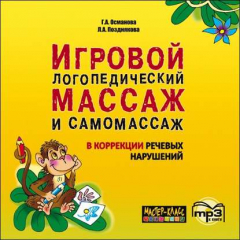 Книга Игровой логопедический массаж и самомассаж в коррекции речевых нарушений. MP3 на ReadRate.com книга Игровой логопедический массаж и самомассаж в коррекции речевых нарушений. MP3