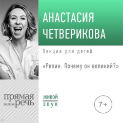 Книга Лекция «Репин. Почему он великий» на ReadRate.com книга Лекция «Репин. Почему он великий»