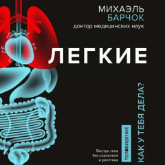 Книга Легкие. Как у вас дела? на ReadRate.com книга Легкие. Как у вас дела?