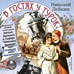 Книга Юмористическое описание поездки супругов Николая Ивановича и Глафиры Семеновны Ивановых через славянские земли в Константинополь на ReadRate.com книга Юмористическое описание поездки супругов Николая Ивановича и Глафиры Семеновны Ивановых через славянские земли в Константинополь