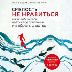 Книга Смелость не нравиться. Как полюбить себя, найти свое призвание и выбрать счастье на ReadRate.com книга Смелость не нравиться. Как полюбить себя, найти свое призвание и выбрать счастье