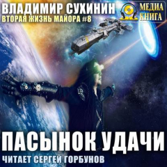 Книга Пасынок удачи на ReadRate.com книга Пасынок удачи