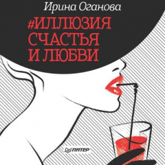 Книга #Иллюзия счастья и любви (сборник) на ReadRate.com книга #Иллюзия счастья и любви (сборник)