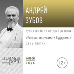 Книга Лекция «История индуизма и буддизма». День третий на ReadRate.com книга Лекция «История индуизма и буддизма». День третий