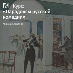 Книга Лекция «Комедии А. Сухово-Кобылина: сгущение темного царства» на ReadRate.com книга Лекция «Комедии А. Сухово-Кобылина: сгущение темного царства»