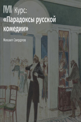 книга Лекция «Комедии А. Островского: конфликт плохого и худшего»